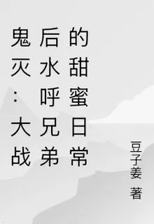 鬼滅：大戰後水呼兄弟的甜蜜日常 封面