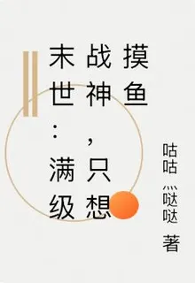 末世：滿級戰神，只想摸魚 封面
