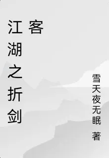 江湖之折劍客 封面