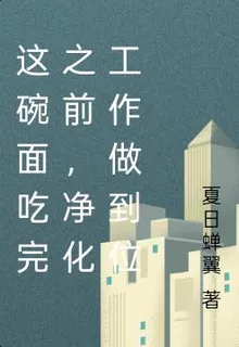 這碗麪喫完之前，淨化工作做到位 封面