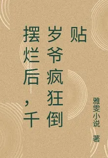 擺爛後，千歲爺瘋狂倒貼 封面