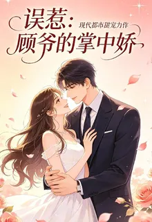 誤惹：顧爺的掌中嬌 封面