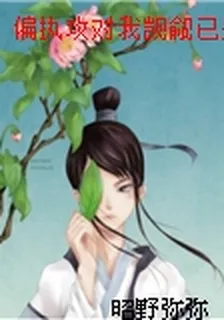 偏執攻對我覬覦已久 封面