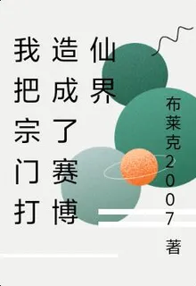 我把宗門打造成了賽博仙界 封面