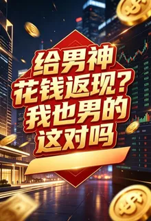 給男神花錢返現？我也男的這對嗎 封面