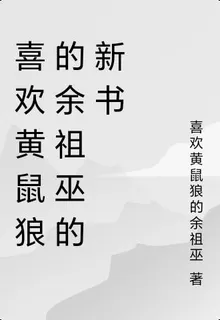 喜歡黃鼠狼的餘祖巫的新書 封面