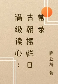 滿級讀心：古朝擺爛日常錄 封面