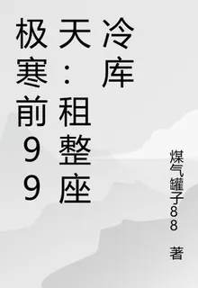 極寒前99天：租整座冷庫 封面