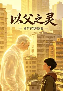 以父之靈 封面