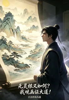 無靈根又如何？我觀畫證大道 封面