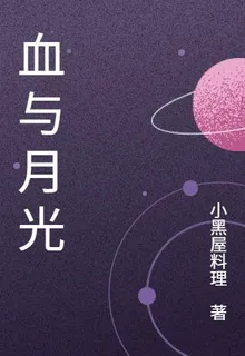 血與月光 封面