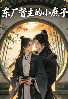 東廠督主的小庶子 封面