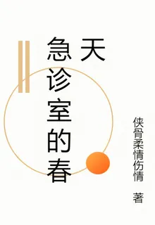 急診室的春天 封面