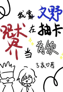 我靠文野抽卡在咒術界當首領 封面