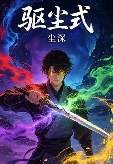 驅塵式 封面