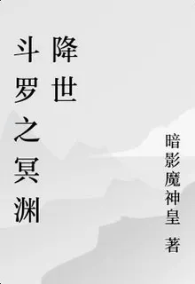 鬥羅之冥淵降世 封面