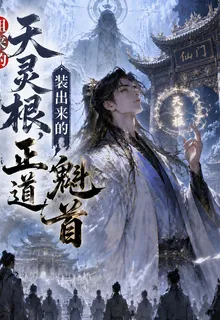 租來的天靈根，裝出來的正道魁首 封面