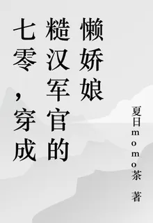 軍婚甜寵，穿成糙漢軍官的懶嬌娘 封面