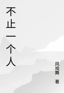 不止一個人 封面