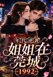 姐姐在莞城1992：年代逆襲 封面