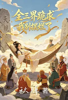 全三界跪求我別擺爛了 封面