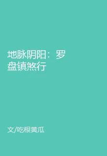 地脈陰陽：羅盤鎮煞行 封面