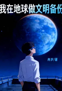 我在地球做文明備份 封面
