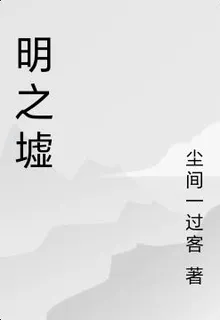 明之墟 封面