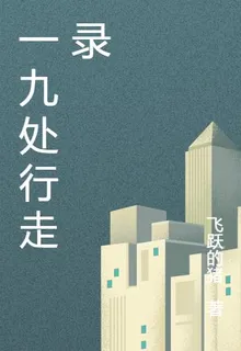 一九處行走錄 封面