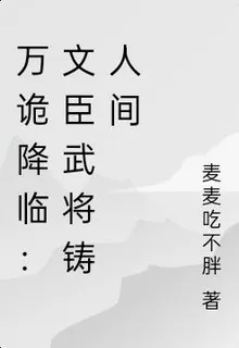 萬詭降臨：文臣武將鑄人間 封面