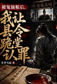 被冤偷糧後，我讓縣令跪堂認罪 封面
