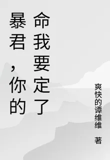 暴君，你的命我要定了 封面