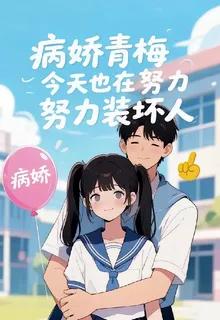 病嬌青梅今天也在努力裝壞人 封面