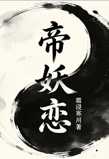 帝妖戀 封面