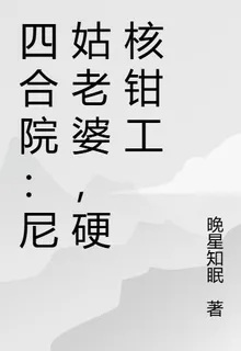 四合院：尼姑老婆，硬核鉗工 封面