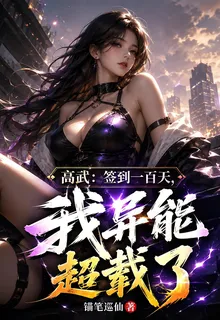 高武：簽到一百天，我異能超載了 封面