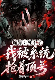 詭異：死不了，我被系統搶着頂號 封面