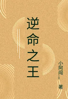 逆命之王： 封面