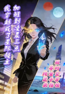 我穿越成了星際領主 封面