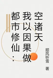 都市修仙：我以因果做空諸天 封面