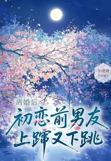 離婚後，初戀前男友上躥又下跳 封面