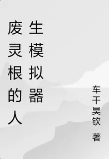 廢靈根的人生模擬器 封面