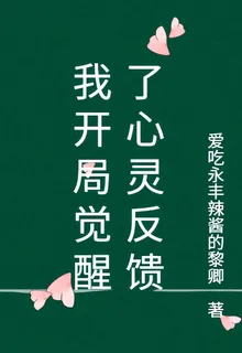 我開局覺醒了心靈反饋 封面