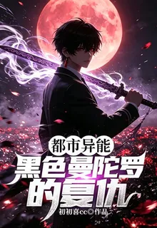 都市異能：黑色曼陀羅的復仇 封面