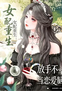 女配重生：放手不當戀愛腦 封面