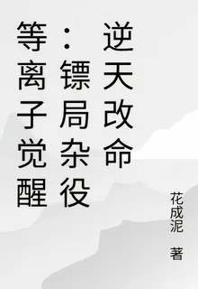 等離子覺醒：鏢局雜役逆天改命 封面