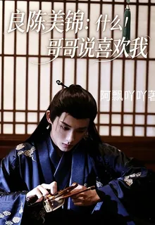 良陳美錦：什麼！哥哥說喜歡我 封面