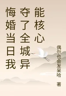 悔婚當日我奪了全城異能核心 封面