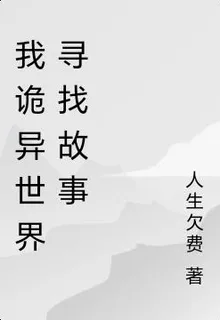 我詭異世界尋找故事 封面