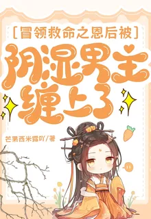 冒領救命之恩後被陰溼男主纏上了 封面